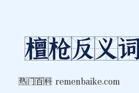 緑檀枪反义词是什么意思的图片